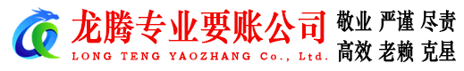 佛冈龙腾收账公司